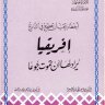 أفريقيا يراد لها أن تموت جوعا  المؤلف: جمال عبد الهادي - وفاء محمد رفعت جمعة