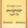 منهج كتابة التاريخ لماذا وكيف  المؤلف: جمال عبد الهادي - وفاء محمد رفعت جمعة