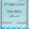 ذرية إبراهيم عليه السلام والمسجد الأقصى  المؤلف: جمال عبد الهادي - وفاء محمد رفعت جمعة