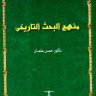 منهج البحث التاريخي  المؤلف: حسن عثمان