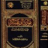 موارد ابن عساكر في تاريخ دمشق  المؤلف: طلال سعود الدعجاني