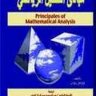 كتاب: مبادئ التحليل الرياضي تأليف: وولتر رودن