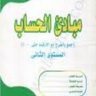 كتاب: مبادىء الحساب - الكتاب الثالث تأليف: راجى رحمة الغفور