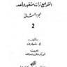 كتاب: التحليل الرياضي - الجزء الثانى تأليف: ج. شيلوف