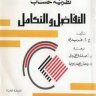 كتاب: نظرية حساب التفاضل والتكامل تأليف: ج. ا. فريدى