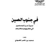 في جنوب الصين حديث عن المسلمين في ماضيهم وحاضرهم  المؤلف: محمد بن ناصر العبودي