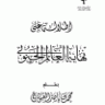 إطلالة على نهاية العالم الجنوبي  المؤلف: محمد بن ناصر العبودي