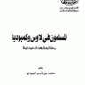 المسلمون في لاوس وكمبوديا رحلة ومشاهدات  المؤلف: محمد بن ناصر العبودي