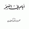 أيام في النيجر  المؤلف: محمد بن ناصر العبودي