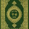 ترجمة معاني القرآن الكريم إلى اللغة الكورية