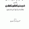 من غينيا بيساو إلى غينيا كوناكري رحلة وحديث في أمور المسلمين  المؤلف: محمد بن ناصر العبودي