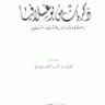 ذكريات من خلف الستار العقيدي سياحة في شرق أوروبا وحديث في أحوال المسلمين  المؤلف: محمد بن ناصر العبو