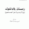 راجستان بلاد الملوك زيارة وحديث عن المسلمين  المؤلف: محمد بن ناصر العبودي