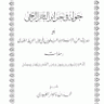 جولة فى جزائر البحر الزنجى أو حديث عن الإسلام والمسلمين في جزر المحيط الهندي رحلات إلى موريشيوس ورين