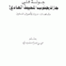 جولة في جزائر جنوب المحيط الهادي مشاهدات وبيان لأحوال المسلمين  المؤلف: محمد بن ناصر العبودي