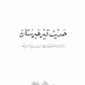 حديث قيرغيرستان دراسة ومشاهدات ميدانية  المؤلف: محمد بن ناصر العبودي