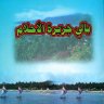 بالي جزيرة الأحلام إلمامة وحديث عن المسلمين  المؤلف: محمد بن ناصر العبودي