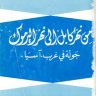 من نهر كابل إلى نهر اليرموك جولة في غرب آسيا  المؤلف: أبو الحسن علي الحسني الندوي