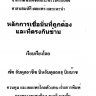 العقيدة الصحيحة وما يضادها (تايلندي)  المؤلف: عبد العزيز بن عبد الله بن باز