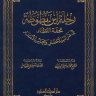 رحلة ابن بطوطة تحفة النظار في غرائب الأمصار وعجائب الأسفار