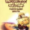 موسوعة الرحلات العربية والمعربة المخطوطة والمطبوعة  المؤلف: محمد بن سعود الحمد
