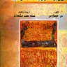 المعجم الجغرافي للأمبراطورية العثمانية  المؤلف: س. موستراس  المحقق: عصام محمد الشحادات