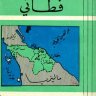 فطاني  المؤلف: محمود شاكر شاكر الحرستاني أبو أسامة