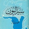 سيراليون  المؤلف: محمود شاكر شاكر الحرستاني أبو أسامة