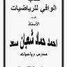 كتاب الوافي في الرياضيات