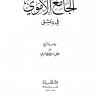 الجامع الأموي في دمشق (ط. المنارة)  المؤلف: علي الطنطاوي