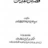 فضائل القدس (ط. الآفاق الجديدة)  المؤلف: عبد الرحمن بن علي بن محمد بن علي بن الجوزي أبو الفرج