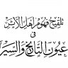 تلقيح فهوم أهل الاثر في عيون التاريخ والسير (ط. الآداب)  المؤلف: عبد الرحمن بن علي بن محمد بن علي ب