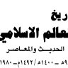 تاريخ العالم الإسلامي الحديث والمعاصر  المؤلف: إسماعيل أحمد ياغي / محمود شاكر شاكر الحرستاني