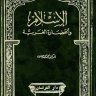 الإسلام والحضارة العربية  المؤلف: محمد محمد حسين
