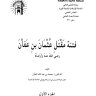 فتنة مقتل عثمان بن عفان  المؤلف: محمد بن عبد الله الغبان