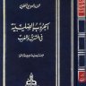 الحروب الصليبية في المشرق والمغرب  المؤلف: محمد العروسي المطوي