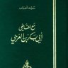 مع القاضي أبي بكر بن العربي، يليه : مختصر ترتيب الرحلة للترغيب في الملة