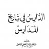 الدارس في تاريخ المدارس  المؤلف: عبد القادر بن محمد النعيمي الدمشقي