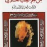 من علم الطب القرآني الثوابت العلمية في القرآن الكريم  المؤلف: عدنان الشريف