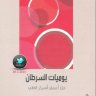 اسم الكتاب: يوميات السرطان اسم الكاتب: جورج جونسون