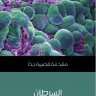 اسم الكتاب: السرطان اسم الكاتب: نيكولاس جيمس