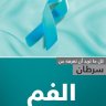 سرطان الفم اسم الكاتب: ترجمة الجميعية السعودية الخيرية لمكافحة السرطان