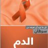 سرطان الدم اسم الكاتب: ترجمة الجميعية السعودية الخيرية لمكافحة السرطان