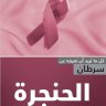 سرطان الحنجرة اسم الكاتب: ترجمة الجميعية السعودية الخيرية لمكافحة السرطان