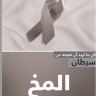 سرطان المخ اسم الكاتب: ترجمة الجميعية السعودية الخيرية لمكافحة السرطان