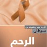 سرطان الرحم اسم الكاتب: ترجمة الجميعية السعودية الخيرية لمكافحة السرطان