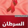 أساسيات السرطان اسم الكاتب: ترجمة الجميعية السعودية الخيرية لمكافحة السرطان