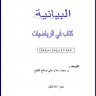 البيانية اسم الكاتب: محمد سلام علي صالح القليح