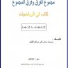 مجموع الفرق وفرق المجموع اسم الكاتب: محمد سلام علي صالح القليح