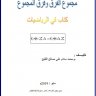 مجموع الفرق وفرق المجموع اسم الكاتب: محمد سلام علي صالح القليح